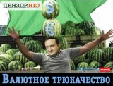 Валютное трюкачество