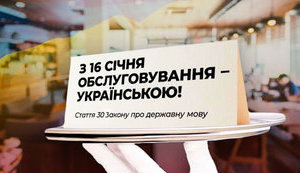 Відсьогодні сфера обслуговування переходить на українську мову