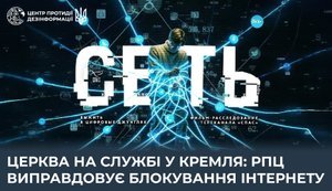 РПЦ виправдовує цензуру та блокування інтернету в РФ, — ЦПД