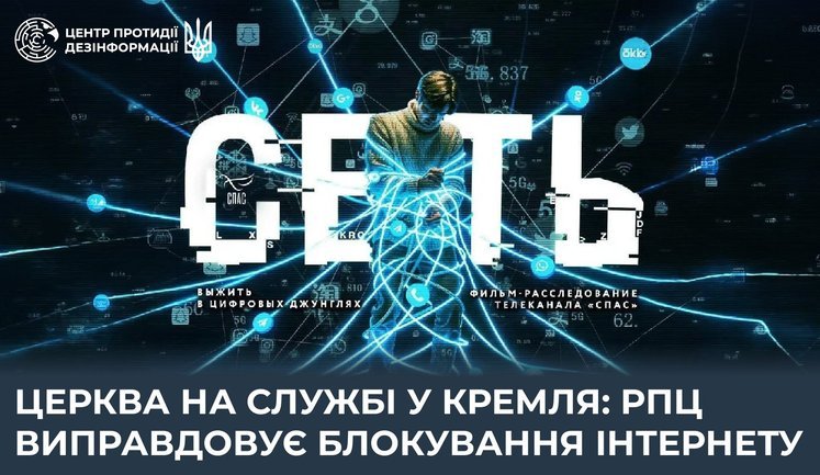 Маніпуляція релігією заради цензури: РПЦ допомагає Кремлю виправдовувати блокування інтернету, - ЦПД