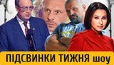 Двери в ад Мосейчук, ангельские глаза Авакова, фанат Шария без трусов и Кивой - по науке | ПІДСВИНКИ ТИЖНЯ шоу #4. ВИДЕО
