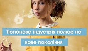 Як тютюнові компанії вбивають здоров’я молодих українців