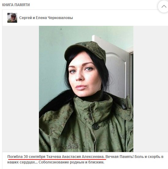 Обнародованы данные беременной террористки Ткачевой, убитой наемником Свиридовым, позывной Мачете 03