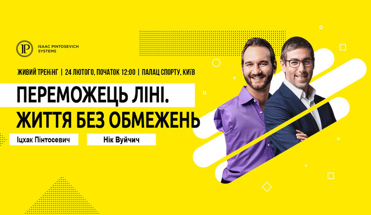 24 лютого вперше Іцхак Пінтосевич і Нік Вуйчич навчать, як перемогти лінощі, страх і жити життям без кордонів