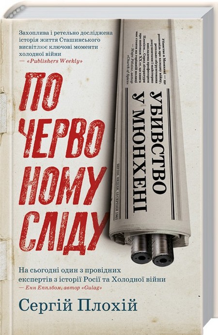 Таємниці вбивства Бандери: отруйна зброя, подвійна зрада і розкаяння Сташинського 02