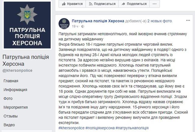 15-річний підліток влаштував стрілянину на дитячому майданчику в Херсоні, - Нацполіція 03 15-річний підліток влаштував стрілянину на дитячому майданчику в Херсоні, - Нацполіція 03