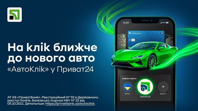 Кредит на авто онлайн: ПриватБанк запустив сервіс АвтоКлік