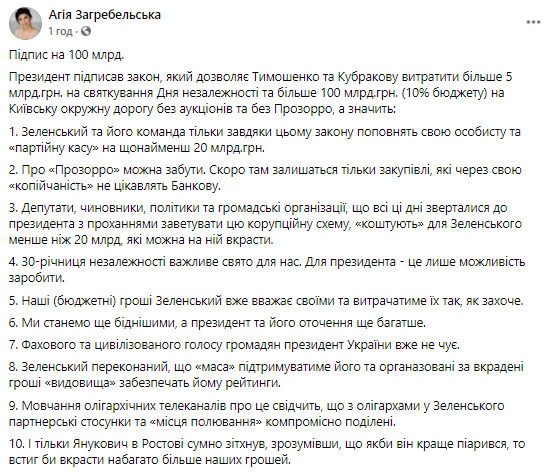 Зеленский и команда благодаря закону, разрешающему не использовать Прозорро, пополнят личную и партийную кассу минимум на 20 млрд грн, - Загребельская 01