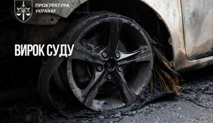 15 лет лишения свободы получила жительница Киева за попытку поджога автомобиля украинского военного
