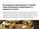 Криптовалюта: ще одна спроба пофарбувати небо.