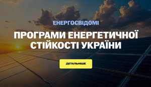 В Україні запустили сайт, де зібрані всі програми державної підтримки енергогенерації