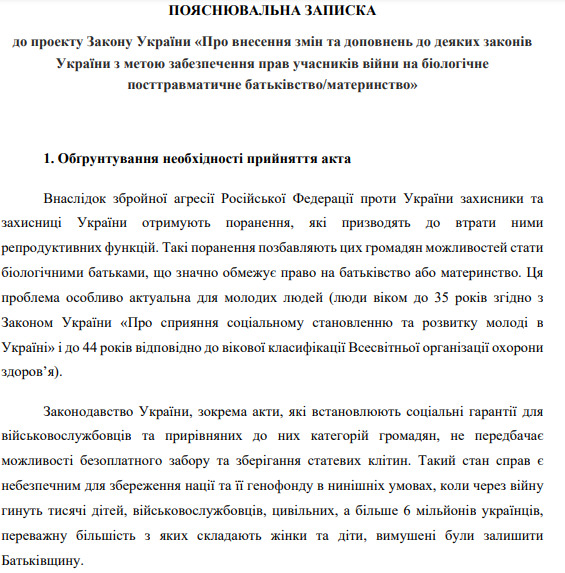 Пояснювальна записка до закону про зберігання репродуктивних клітин військових