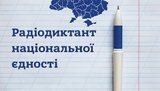 Сегодня в Украине проведут радиодиктант единства