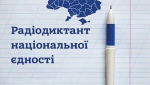 Сегодня в Украине проведут радиодиктант единства