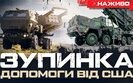 Бутусов про зупинку військової допомоги від США