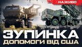 Бутусов про зупинку військової допомоги від США
