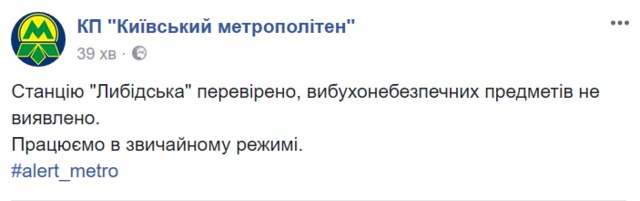 Станція Либідська відновила роботу після помилкового повідомлення про мінування, - Київський метрополітен 01