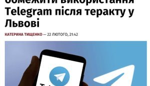 Телеграм в Україні: забороняти чи ні?