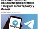 Телеграм в Україні: забороняти чи ні?