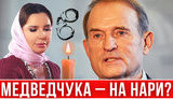 Проєкт "Без цензури": Медведчук наговорив на підозру в зраді. ВIДЕО