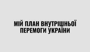 Мій план внутрішньої перемоги України