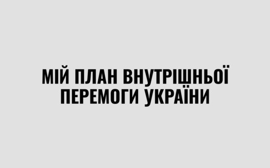 Мій план внутрішньої перемоги України