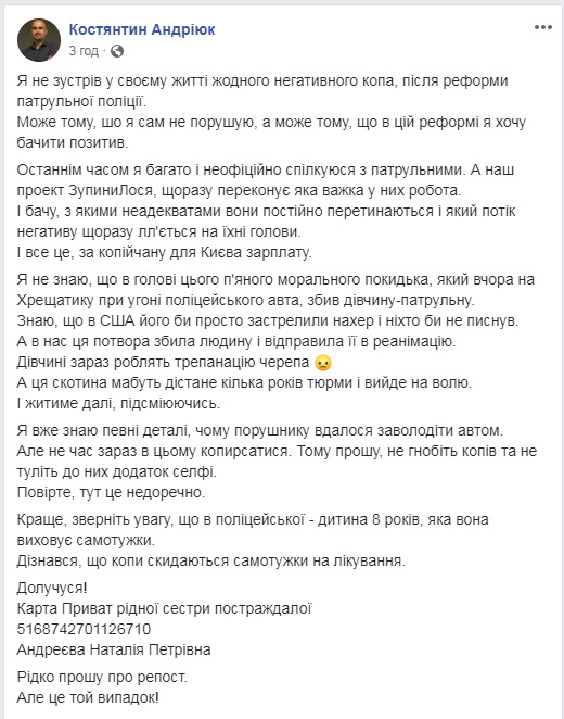 Поліцейські збирають гроші на лікування патрульної, яку збили в центрі Києва 01