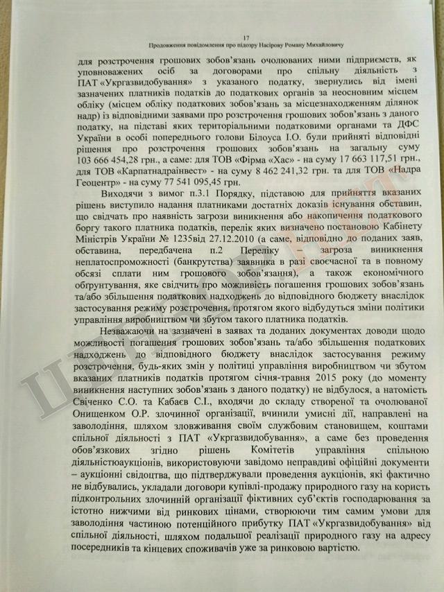 Підозра Насірову на 2 мільярди гривень. Повний текст 17 Підозра Насірову на 2 мільярди гривень. Повний текст 17