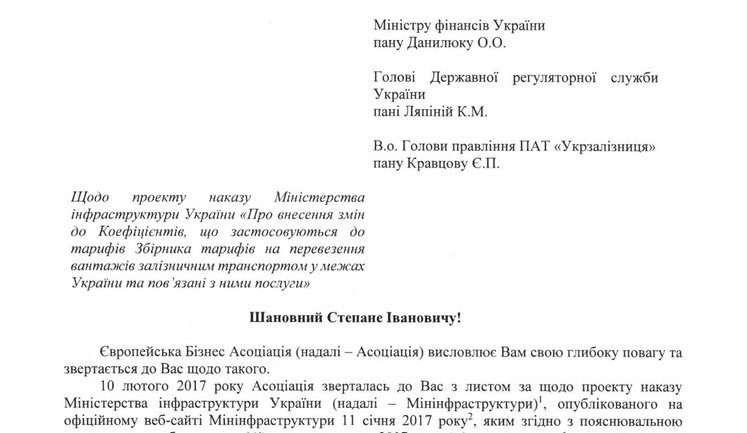 Индексация ж/д тарифов на перевозку грузов может оказать негативное влияние на отдельные отрасли экономики Украины, - Европейская Бизнес Ассоциация. ДОКУМЕНТ