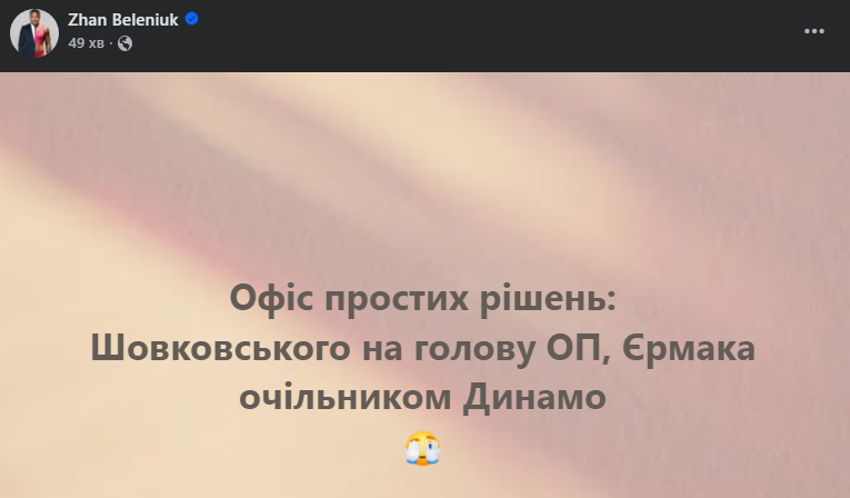 Беленюк об ОП и Ермаке