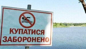 заборона,заборонено,купання,купатися