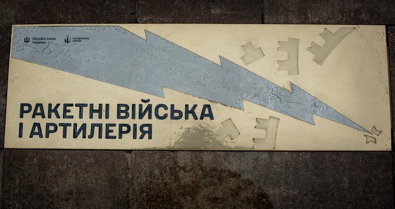 До Дня ракетних військ та артилерії відкрили артоб'єкти у Києві