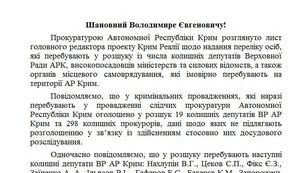 В розыск объявлены 75 крымских депутатов, поддержавших оккупацию, - прокуратура. ДОКУМЕНТ