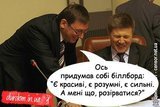 Новый билборд от Луценко