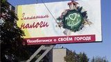 Налоговики обвесили Луганск бигбордами: "Позаботимся о своем городе". ФОТОрепортаж