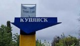 Ситуация в Купянске