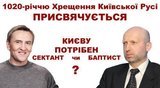 Сектант чи баптист?
