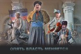 Опять власть меняется...