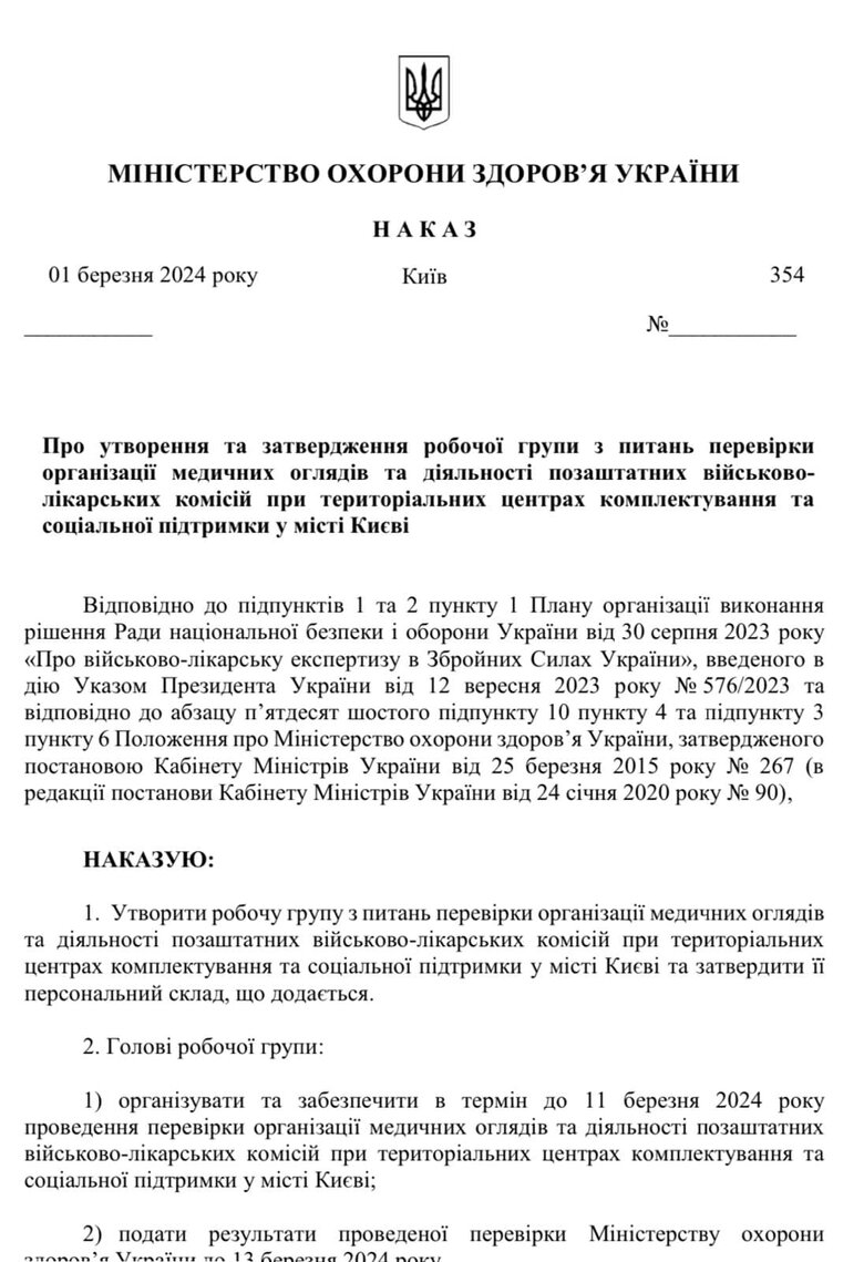 Наказ про перевірку ВЛК Києва