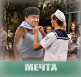 Сбылась!
