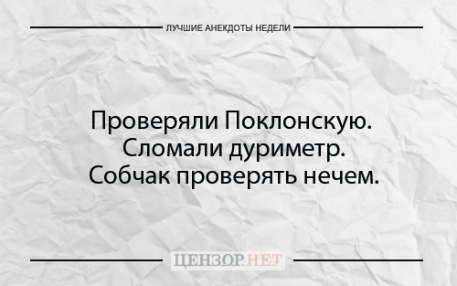 Найкращі анекдоти тижня від Цензор.НЕТ 03