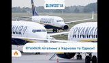 Ryanair запускает рейсы еще из двух городов Украины - Одессы и Харькова, - Омелян