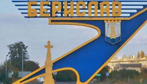 берислав