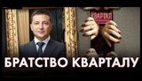 "Братство квартала": около 30 человек, связанных с семьей Зеленских и "Кварталом 95", назначены на высокие должности и стремительно развивают карьеры. ВИДЕО