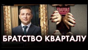 "Братство кварталу": близько 30 осіб, пов'язаних з родиною Зеленських і "Кварталом 95", призначені на високі посади і стрімко розвивають кар'єри. ВIДЕО
