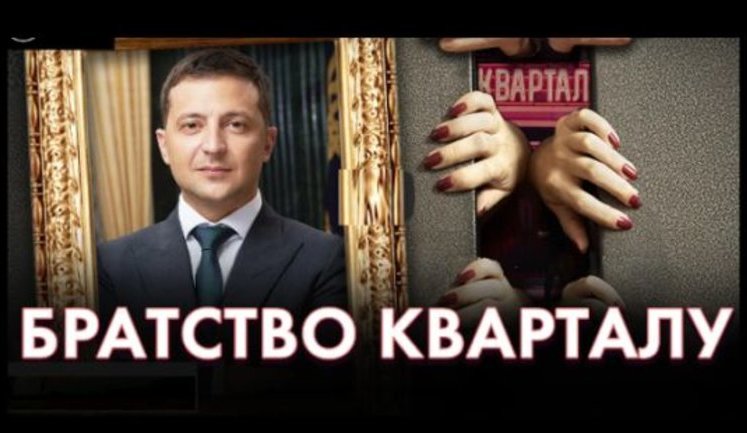 "Братство кварталу": близько 30 осіб, пов'язаних з родиною Зеленських і "Кварталом 95", призначені на високі посади і стрімко розвивають кар'єри. ВIДЕО