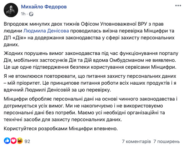 Проверка офиса Денисовой не нашла нарушений в программе Дія, - Федоров 01