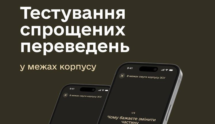We are launching testing of simplified transfers within single corps via Army+ – Fedorov