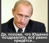 Путин: Ющенко поздравлять все равно придется...