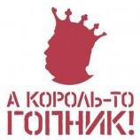 Голая правда..